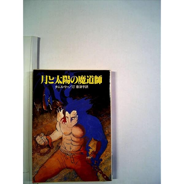 冬物語 (ハヤカワ文庫 FT 43) | タニス リー, 室住 信子, 森下 弓子